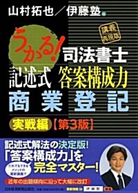 うかる!  司法書士 記述式 答案構成力 商業登記 [實戰編] 〈第3版〉 (第3, 單行本(ソフトカバ-))