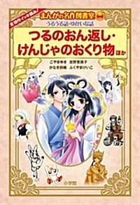 〈うるうる話·ゆかいな話〉つるのおん返し·けんじゃのおくり物ほか: 全10作イッキ讀み!まんがの名作圖書室 (小學館 學習まんがシリ-ズ〈名作まんが〉) (單行本)