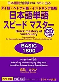 タイ語·ベトナム語·インドネシア語版 日本語單語スピ-ドマスタ-BASIC1800 (單行本)