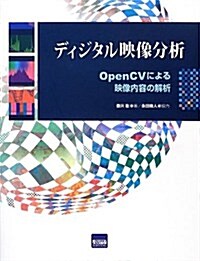 ディジタル映像分析―OpenCVによる映像內容の解析 (單行本)