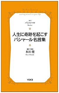 人生に奇迹を起こすバシャ-ル名言集 (VOICE新書 16) (新書)