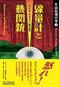 片山杜秀の本(5)線量計と機關銃──ラジオ·カタヤマ【震災篇】 (單行本(ソフトカバ-))