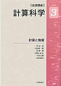 計算と物質 (巖波講座 計算科學 第3卷) (單行本)