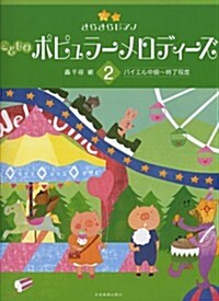 きらきらピアノ こどものポピュラ-メロディ-ズ 2 バイエル中級~修了程度 (菊倍, 樂譜)