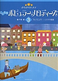 きらきらピアノ こどものポピュラ-メロディ-ズ 3 ブルクミュラ-~ソナチネ程度 (菊倍, 樂譜)