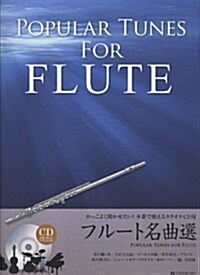 かっこよく聞かせたい!本番で使えるカラオケCD付 フル-ト名曲選 (菊倍, 樂譜)