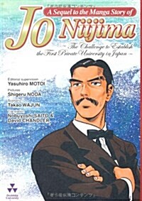 A sequel to the manga story of Jo Niijim―the challenge to establis (單行本)