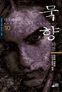 묵향. 10, 미투랑 전투와 나이아드와의 대결 : [이북 E-book]  : 전동조 장편 판타지 소설