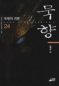 묵향. 24, 눈에는 눈 : [이북 E-book]  : 전동조 장편 판타지 소설