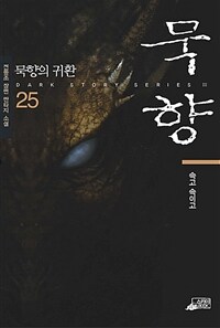 묵향. 25, 속고 속이고 : [이북 E-book]  : 전동조 장편 판타지 소설