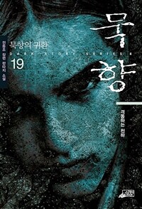 묵향. 19, 격동하는 천하 : [이북 E-book]  : 전동조 장편 판타지 소설