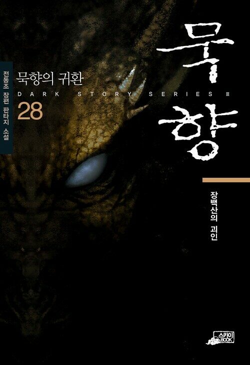 묵향 28