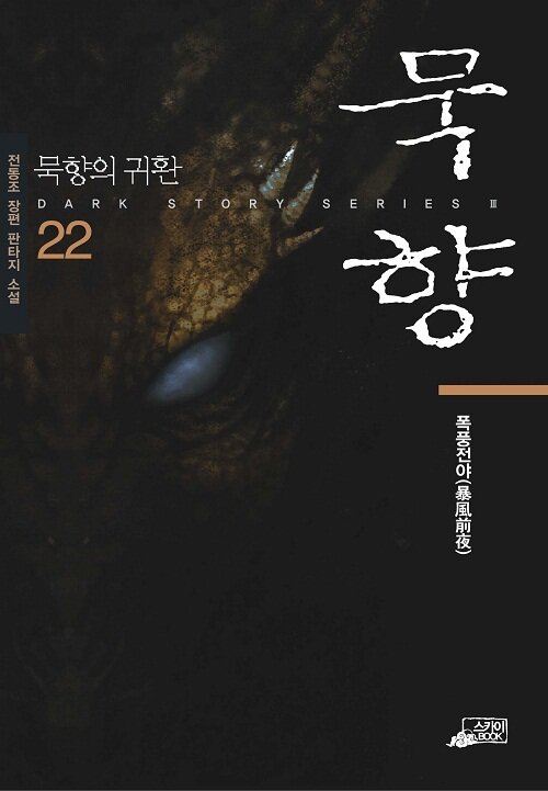 묵향 22