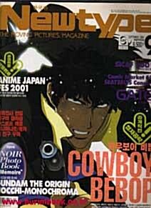 [중고] 한국판 뉴타입 2001년-9월호 (Newtype) (164-2)