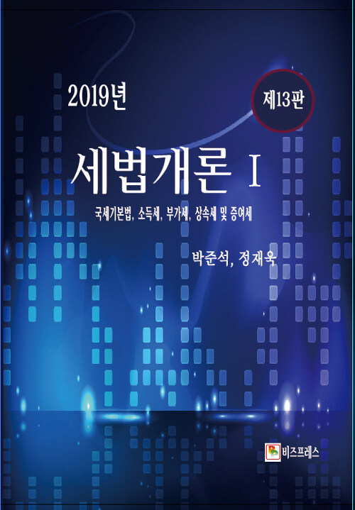 [중고] 2019 세법개론 1