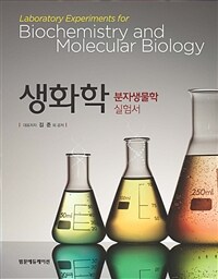 생화학 :분자생물학 실험서 =Laboratory experiments for biochemistry and molecular biology 