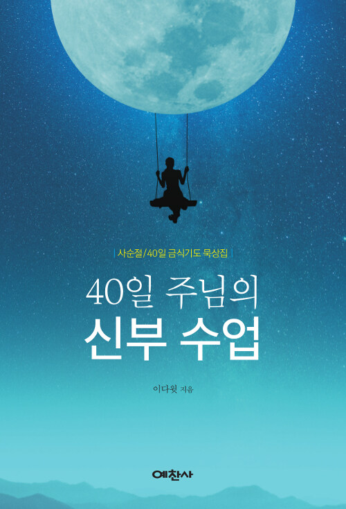 40일 주님의 신부수업