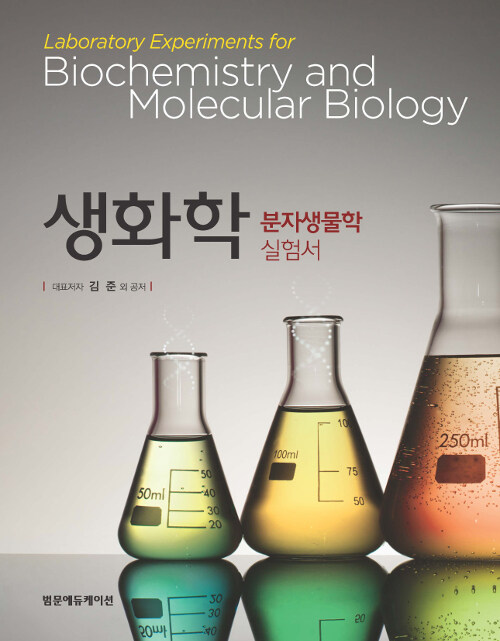 생화학 분자생물학 실험서 (스프링)