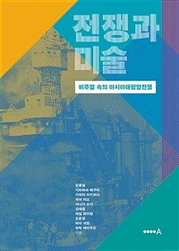 전쟁과 미술 :비주얼 속의 아시아태평양전쟁 