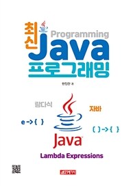 최신 Java 프로그래밍 