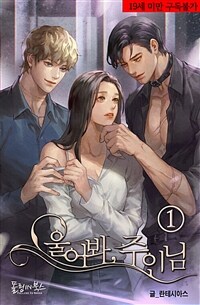 [세트] 울어봐, 주인님 (총3권/완결)