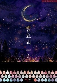 [세트] [BL] 뱀요괴 (총3권/완결)