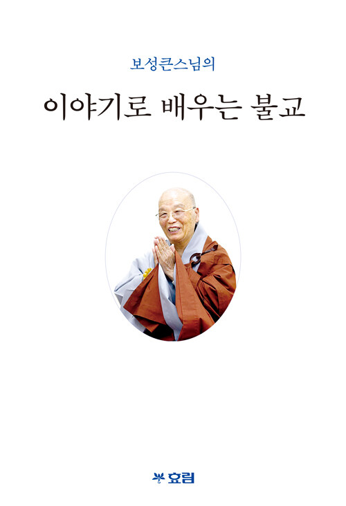 [중고] 이야기로 배우는 불교