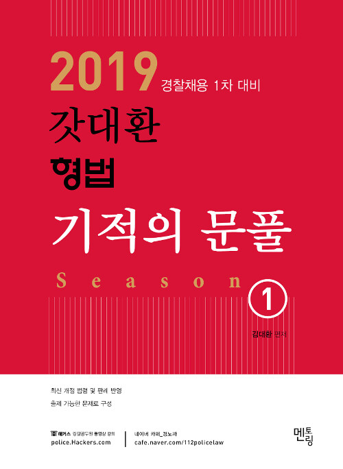 [중고] 2019 갓대환 형법 기적의 문풀 시즌 1