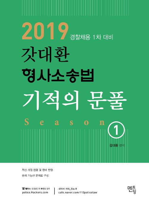 2019 갓대환 형사소송법 기적의 문풀 시즌 1