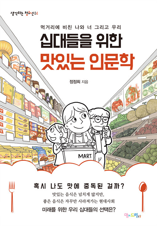 십대들을 위한 맛있는 인문학 : 먹거리에 비친 나와 너 그리고 우리 