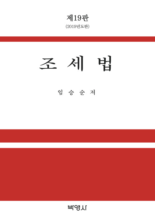 2019 조세법