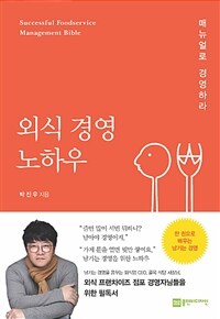 외식 경영 노하우 =매뉴얼로 경영하라 /Successful foodservice management bible 