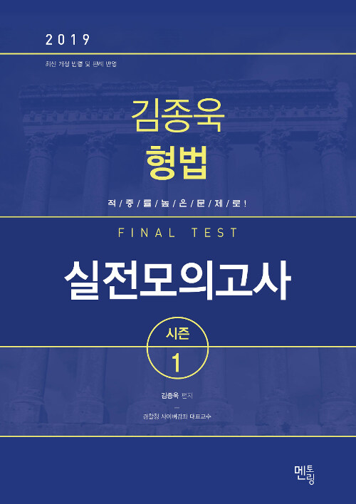 2019 김종욱 형법 실전모의고사 시즌 1 (8절)