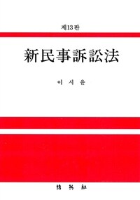 新民事訴訟法 / 제13판
