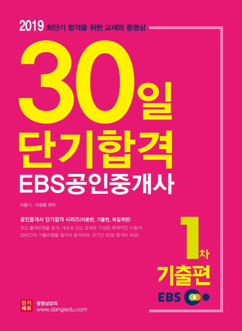 2019 EBS 공인중개사 30일 단기합격 1차 기출편