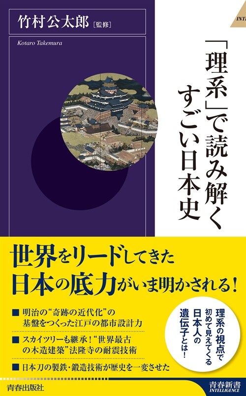 「理系」で讀み解くすごい日本史