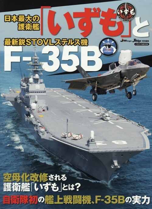 「いずも」とF-35B