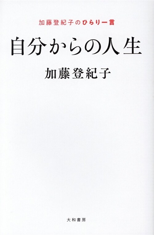 自分からの人生