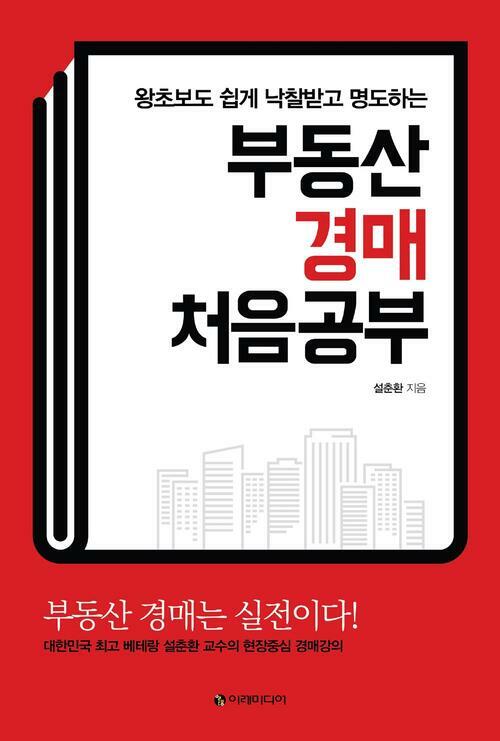 부동산 경매 처음공부 : 왕초보도 쉽게 낙찰받고 명도하는