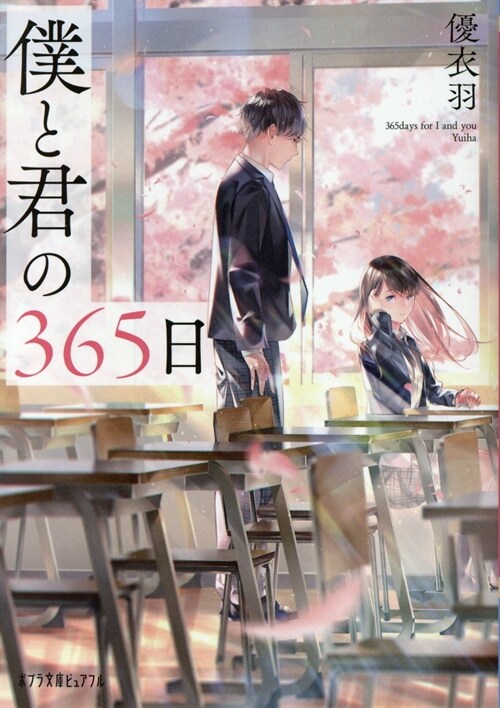 僕と君の365日