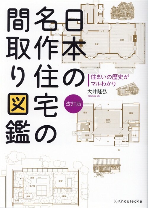 日本の名作住宅の間取り圖鑑