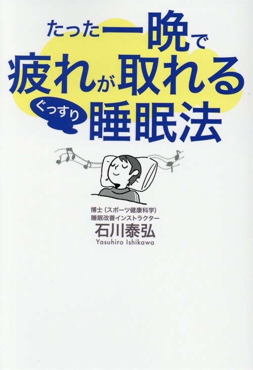 たった一晩で疲れが取れるぐっす