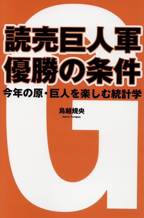 讀賣巨人軍優勝の條件