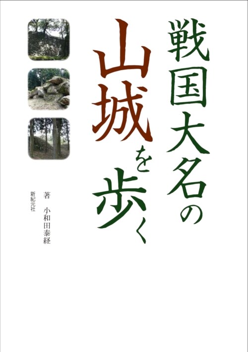 戰國大名の山城を步く