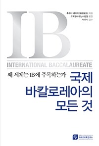 국제바칼로레아의 모든 것 :왜 세계는 IB에 주목하는가 