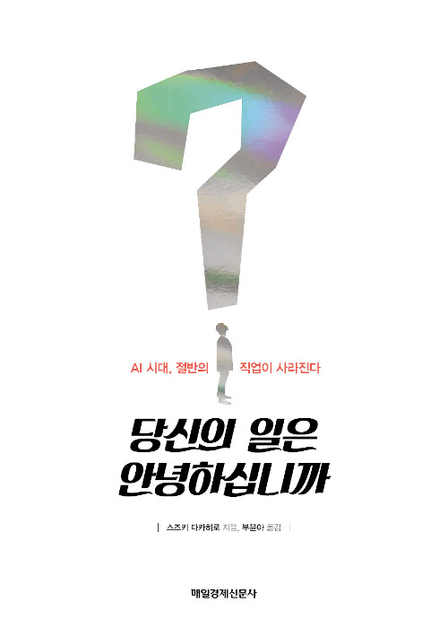 당신의 일은 안녕하십니까