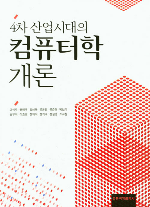 4차 산업시대의 컴퓨터학개론