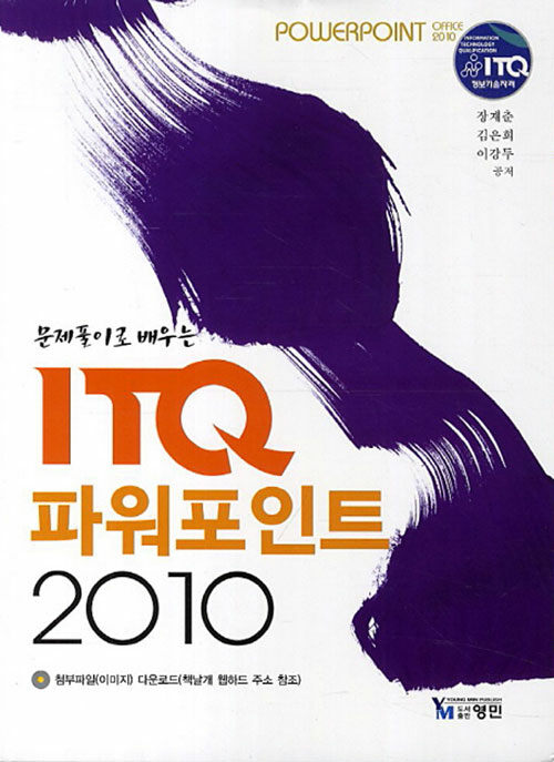 ITQ 파워포인트 2010