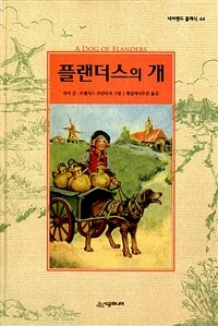 플랜더스의 개