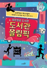 레몬첼로 도서관 : 도서관 올림픽